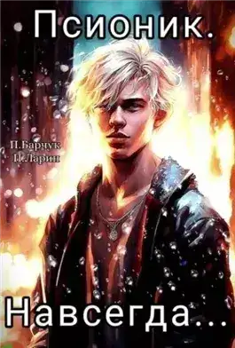 Обложка книги Псионик. Навсегда