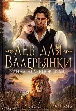 Обложка книги Лев для Валерьянки