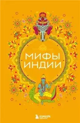 Обложка книги Мифы Индии