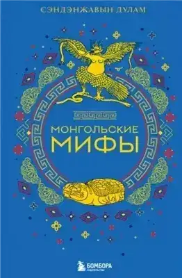Обложка книги Монгольские мифы
