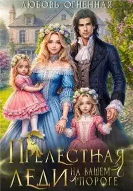 Обложка книги Прелестная леди на вашем пороге