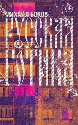 Обложка книги Русская готика