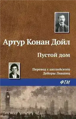 Обложка книги Пустой дом