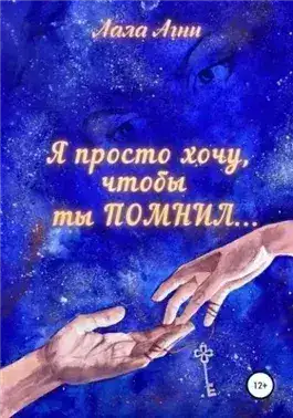 Обложка книги Я просто хочу, чтобы ты ПОМНИЛ…