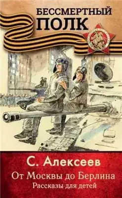 Обложка книги От Москвы до Берлина. Рассказы для детей