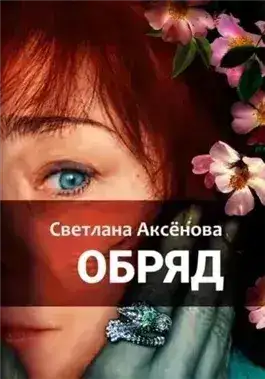 Обложка книги Обряд