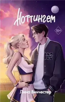 Обложка книги Ноттингем