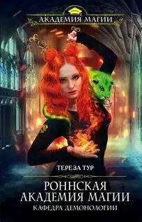 Обложка книги Кафедра демонологии