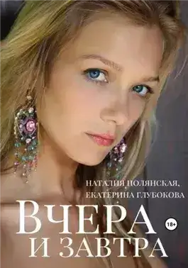 Обложка книги Вчера и завтра