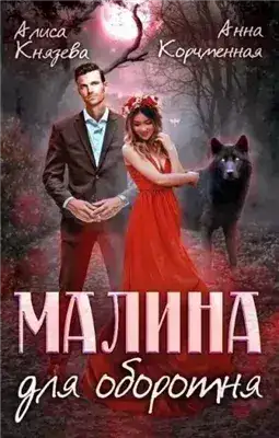 Обложка книги Малина для оборотня