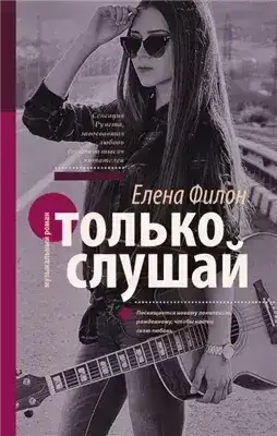 Обложка книги Только слушай