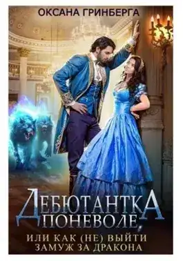 Обложка книги Дебютантка поневоле, или Как (не) выйти замуж за дракона