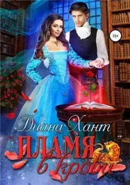 Обложка книги Пламя в крови