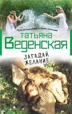 Обложка книги Загадай желание