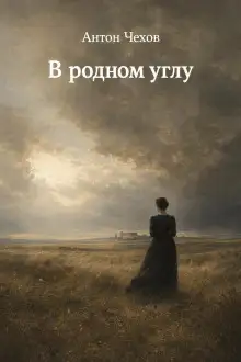 Обложка книги В родном углу