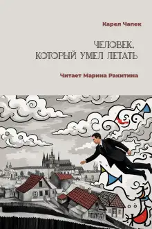 Обложка книги Человек, который умел летать