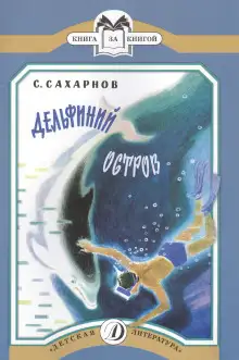 Обложка книги Дельфиний остров