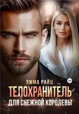 Обложка книги Телохранитель для Снежной Королевы