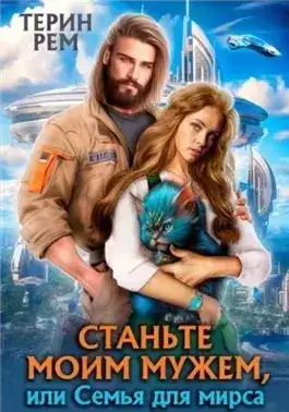 Обложка книги Станьте моим мужем, или Семья для мирса