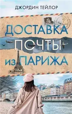 Обложка книги Доставка почты из Парижа