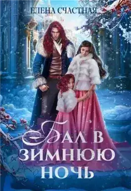 Обложка книги Бал в зимнюю ночь, или Попаданка в подарок