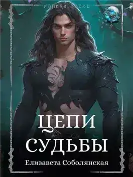 Обложка книги Цепи судьбы