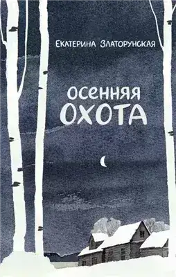 Обложка книги Осенняя охота