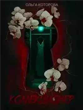 Обложка книги Коллекционер