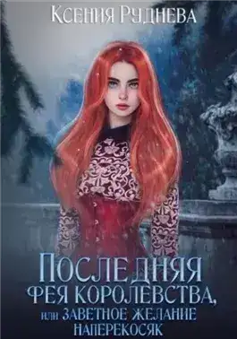 Обложка книги Последняя фея королевства, или Заветное желание наперекосяк