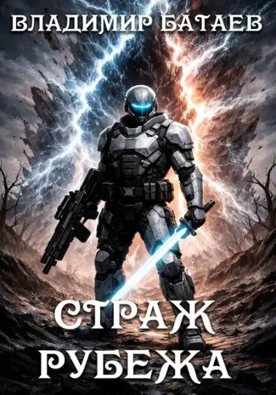 Обложка книги Страж Рубежа