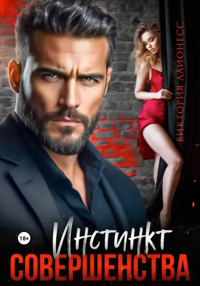Обложка книги Инстинкт совершенства