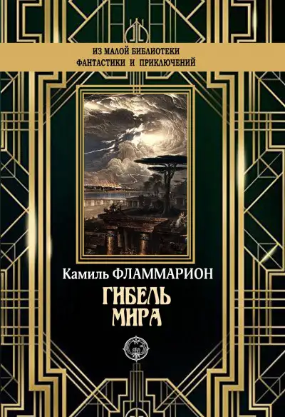 Обложка книги Гибель мира