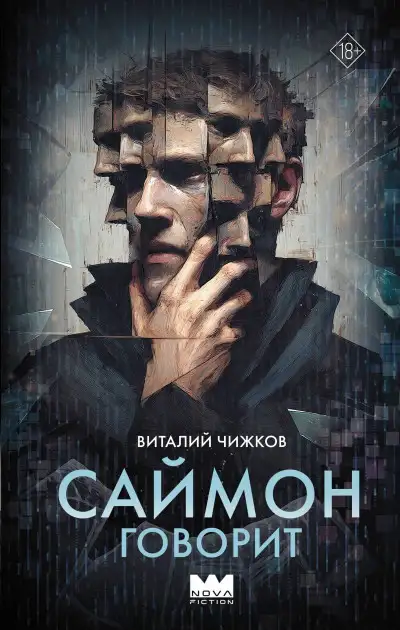 Обложка книги Саймон говорит