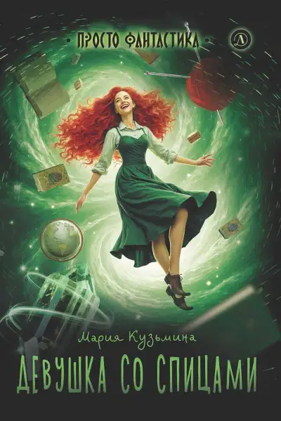 Обложка книги Девушка со спицами