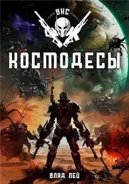 Обложка книги Космодесы 5