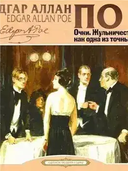 Обложка книги Очки, Жульничество, как одна из точных наук