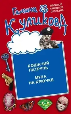 Обложка книги Кошачий патруль. Муха на крючке