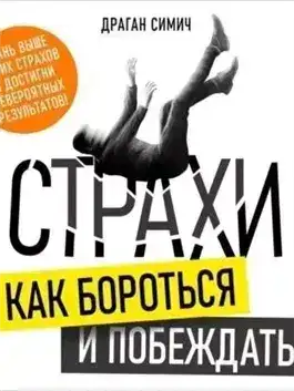 Обложка книги Страхи. Как бороться и побеждать