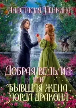 Обложка книги Добрая ведьма, или Бывшая жена лорда дракона