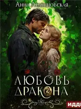 Обложка книги Любовь дракона