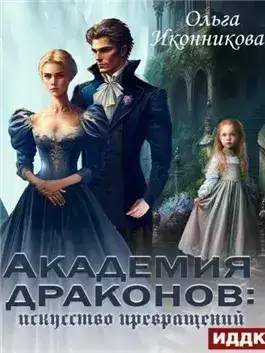 Обложка книги Академия драконов: искусство превращений