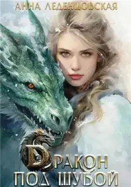 Обложка книги Дракон под шубой