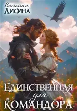 Обложка книги Единственная для командора