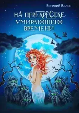 Обложка книги На перекрестке умирающего времени