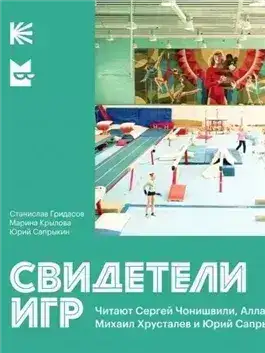 Обложка книги Свидетели Игр