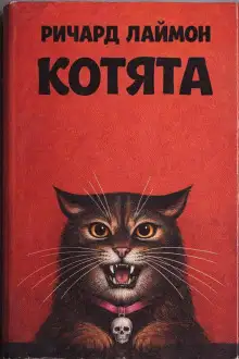 Обложка книги Котята