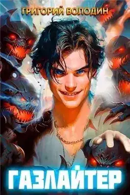 Обложка книги Газлайтер. Книга 4