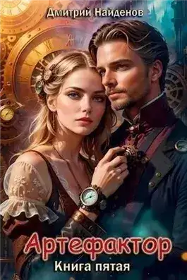 Обложка книги Артефактор. Книга 5