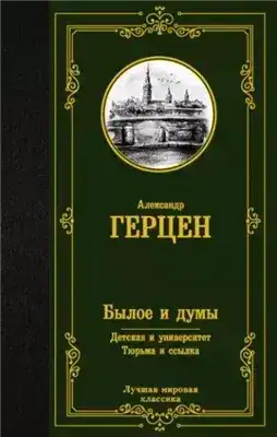 Обложка книги Былое и думы. Детская и университет. Тюрьма и ссылка