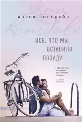Обложка книги Все, что мы оставили позади